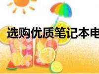 选购优质笔记本电脑，这些品牌值得你信赖