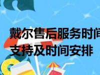 戴尔售后服务时间详解：提供全面的售后服务支持及时间安排