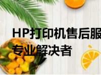 HP打印机售后服务热线——您的打印问题的专业解决者