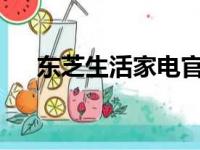 东芝生活家电官网 - 您的智能家电首选