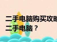二手电脑购买攻略：如何找到最便宜且优质的二手电脑？
