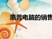 惠普电脑的销售渠道：策略与市场分析