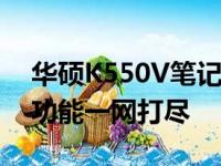 华硕K550V笔记本参数详解：性能、设计与功能一网打尽