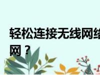 轻松连接无线网络：笔记本如何快速接入互联网？