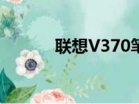 联想V370笔记本电脑配置详解