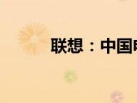 联想：中国电脑品牌的崛起之路