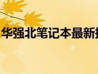华强北笔记本最新报价：专业解析与购买指南