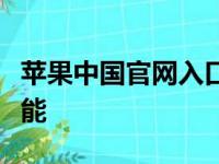 苹果中国官网入口：探索科技与生活的无限可能