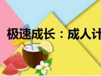 极速成长：成人计算机速成培训班实战教程