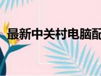 最新中关村电脑配置报价大全：笔记本专区