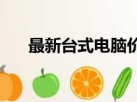 最新台式电脑价格概览：多少钱一台？