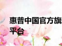 惠普中国官方旗舰店 - 首选的电子产品购物平台