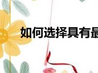 如何选择具有最佳配置的笔记本电脑？