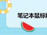 笔记本鼠标触摸板开关操作指南