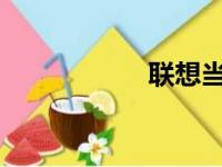 联想当前的处境分析