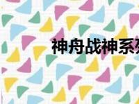 神舟战神系列电脑的可靠性解析