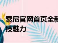 索尼官网首页全新改版上线，带你探索无限科技魅力