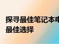 探寻最佳笔记本电脑显卡：综合解析为您揭秘最佳选择