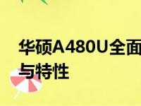 华硕A480U全面解析：深入探究其详细参数与特性