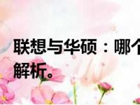 联想与华硕：哪个更适合你？一场品牌对决的解析。