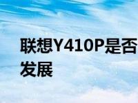 联想Y410P是否已过时？探讨其现状与未来发展