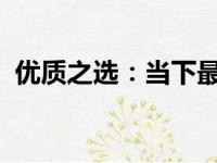 优质之选：当下最受欢迎的笔记本电脑推荐