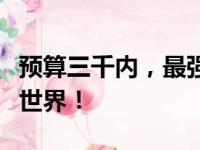 预算三千内，最强游戏本推荐，轻松驾驭游戏世界！