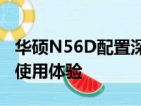 华硕N56D配置深度解析：性能硬件、设计与使用体验