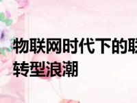 物联网时代下的联想商用解决方案引领数字化转型浪潮