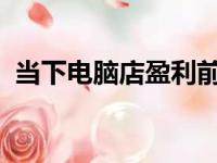 当下电脑店盈利前景分析：机遇与挑战并存