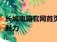 长城电脑官网首页全新上线，一站式体验科技魅力