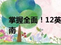 掌握全面！12英寸笔记本电脑的最佳购买指南