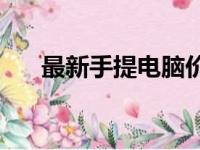 最新手提电脑价格概览：一台多少钱？