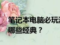笔记本电脑必玩游戏排行榜TOP10，你错过哪些经典？