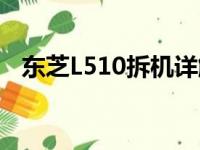 东芝L510拆机详解：步骤图解与操作指南