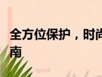 全方位保护，时尚便携的笔记本电脑包选购指南
