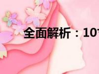 全面解析：10寸笔记本的优势与不足