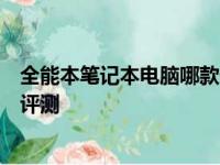 全能本笔记本电脑哪款最佳：最新热门型号推荐与详细对比评测