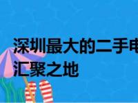 深圳最大的二手电脑市场：探索技术与交易的汇聚之地