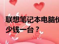 联想笔记本电脑价格概览：从入门到高端，多少钱一台？