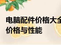 电脑配件价格大全：全面解析各类电脑硬件的价格与性能