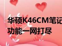 华硕K46CM笔记本参数详解：性能、设计与功能一网打尽