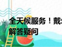 全天候服务！戴尔人工服务电话24小时为您解答疑问