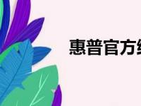 惠普官方维修网点查询指南