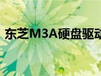 东芝M3A硬盘驱动器：技术领先，性能卓越