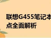 联想G455笔记本参数详解：配置、性能与特点全面解析