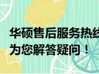 华硕售后服务热线电话全解析，专业人工客服为您解答疑问！