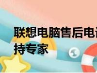 联想电脑售后电话客服中心——您的技术支持专家