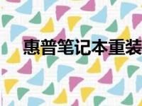 惠普笔记本重装系统前的BIOS设置详解