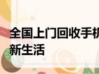 全国上门回收手机，一站式服务为您的手机换新生活